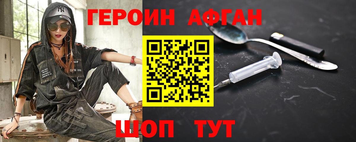 Героин Афган Новороссийск
